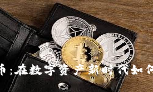  Lido虚拟币：在数字资产新时代如何合理投资？