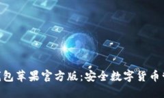 imToken冷钱包苹果官方版：安全数字货币管理的新