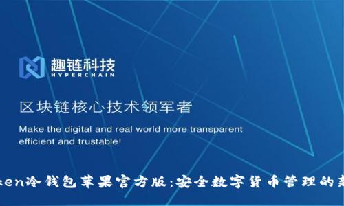 imToken冷钱包苹果官方版：安全数字货币管理的新选择