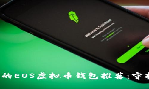 2023年最安全的EOS虚拟币钱包推荐:守护你的数字资产