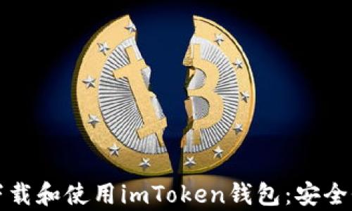 
如何在苹果手机上下载和使用imToken钱包：安全性与热门功能全解析
