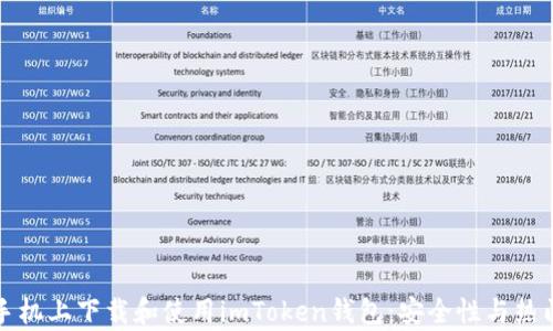 
如何在苹果手机上下载和使用imToken钱包：安全性与热门功能全解析