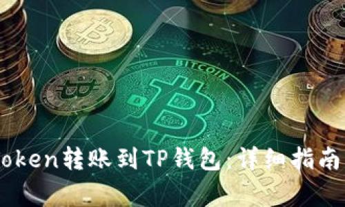 如何将ImToken转账到TP钱包：详细指南与注意事项
