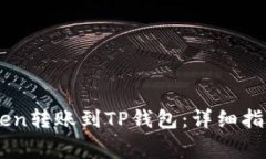 如何将ImToken转账到TP钱包：详细指南与注意事项