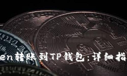 如何将ImToken转账到TP钱包：详细指南与注意事项