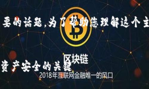 虚拟币钱包的密钥互通性是一个复杂且重要的话题。为了帮助您理解这个主题，以下是内容的大纲及相应的详细内容。

:
虚拟币钱包密钥互通性解析：2023年数字资产安全的关键