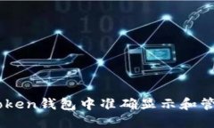 如何在ImToken钱包中准确显示和管理你的资产