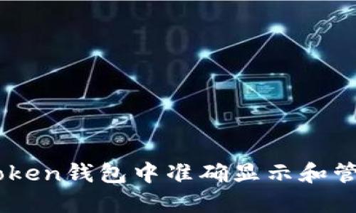 如何在ImToken钱包中准确显示和管理你的资产
