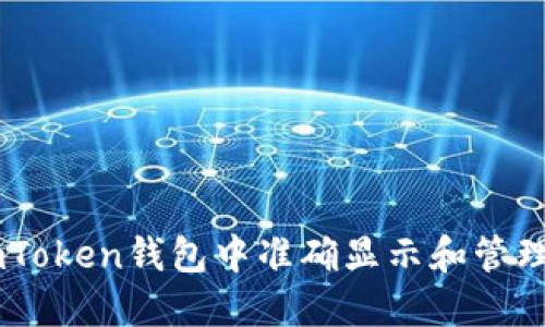 如何在ImToken钱包中准确显示和管理你的资产