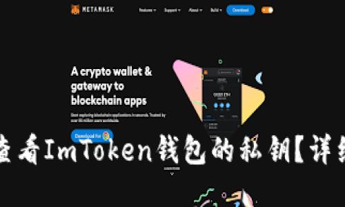 如何查看ImToken钱包的私钥？详细指南