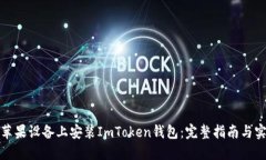 如何在苹果设备上安装ImToken钱包：完整指南与实