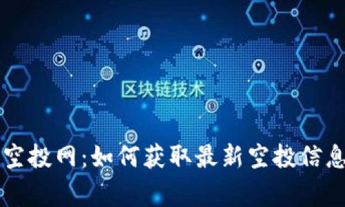 2023年虚拟币空投网:如何获取最新空投信息,避免常见骗局