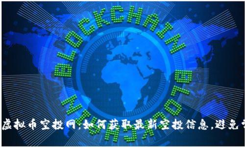 2023年虚拟币空投网:如何获取最新空投信息,避免常见骗局