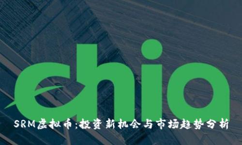 SRM虚拟币：投资新机会与市场趋势分析