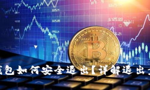 imToken硬件钱包如何安全退出?详解退出步骤与注意事项
