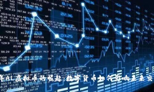 2023年AL虚拟币的崛起：数字货币如何影响未来交易方式