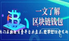 2023年热门区块链交费平台大盘点：变革支付方式