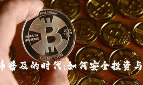 虚拟币普及的时代：如何安全投资与选择？