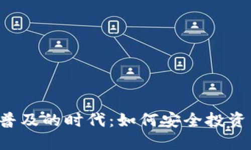 虚拟币普及的时代：如何安全投资与选择？