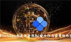 如何使用imToken创建硬件钱包：安全性与实用性的