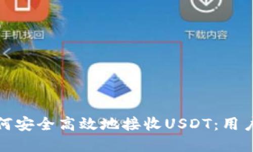 ImToken钱包如何安全高效地接收USDT：用户指南与最佳实践