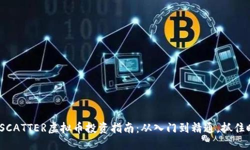 2023年SCATTER虚拟币投资指南:从入门到精通,抓住时代机遇