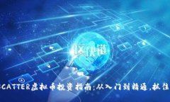 2023年SCATTER虚拟币投资指南：从入门到精通，抓住