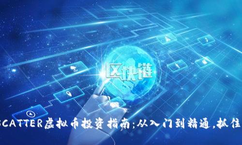 2023年SCATTER虚拟币投资指南:从入门到精通,抓住时代机遇