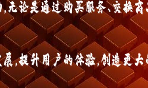 在数字货币生态系统中，应用程序钱包（或简称为“im钱包”）的代币通常具有多种用途和功能。以下是一些常见的用途：

### 1. 交易费用支付
许多应用程序钱包的代币可以用作交易时的手续费。这些代币通常比使用其他通用加密货币支付更优惠，有助于降低用户的交易成本。

### 2. 奖励机制
用户在使用im钱包进行交易、转账或者参与其他金融活动时，钱包代币可能会作为奖励发放。这种奖励机制可以鼓励用户频繁使用该钱包，从而增强用户粘性。

### 3. 投资和增值
一些钱包代币被视为一种投资工具，用户可以持有这些代币，希望随着时间的推移其价值会增加。特定钱包的代币可能还会以某种方式与平台的运营收入挂钩，从而使代币的价值随着平台的成功而提高。

### 4. 优先权和特权
持有特定钱包代币的用户可能会在平台上享有某些优待，比如优先参与新产品或服务的机会，或者投票权等。这可以让用户在产品开发和社区治理中发挥作用。

### 5. 通证经济
许多im钱包会创建自己的生态系统，代币可以用于这个生态系统内的各种交易和互动，无论是通过购买服务、交换商品，还是参与社区活动。

## 结束语
im钱包的代币不仅仅是一个工具，它们的存在则是为了服务于整个生态系统的健康发展，提升用户的体验，创造更大的价值。随着数字货币的不断演变和发展，这些代币的功能也可能会不断丰富和完善。