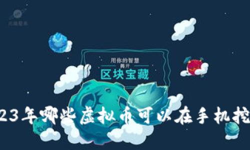 2023年哪些虚拟币可以在手机挖矿?