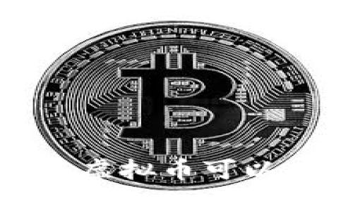 2023年哪些虚拟币可以在手机挖矿?