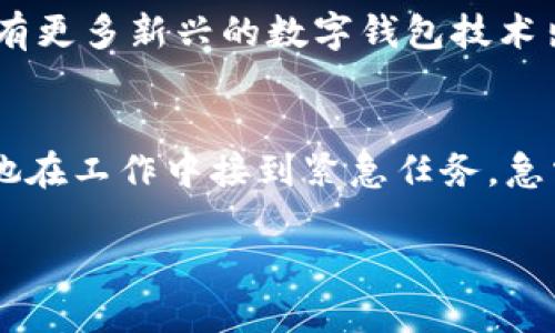    比较ImToken——2023年数字钱包的最佳选择  / 

 guanjianci  ImToken, 数字钱包, 加密货币, 区块链  /guanjianci 

一、引言：数字钱包的重要性
在当今数字化经济快速发展的时代，数字钱包作为加密货币及其他数字资产的管理工具，变得日益重要。我们常常听到“比特币”、“以太坊”等关键词，但您是否曾思考过这些资产该如何有效、安全地存储和管理？在众多数字钱包中，ImToken以其简洁的设计和强大的功能备受青睐。但在这篇文章中，我们将探索ImToken的优势与不足，并与其他数字钱包进行全面比较，帮助您更好地选择适合自己的数字钱包。

二、数字钱包的基本功能
数字钱包的核心功能主要包括资产存储、交易功能、以及安全措施。首先，数字钱包可以储存多种加密货币，并能够让用户便捷地进行交易。其次，安全性是评估数字钱包的重要指标，包括私钥管理、交易加密等。想象一下，您正在咖啡厅，一边享受着阳光洒在木桌上的惬意，一边通过手机轻松完成一笔交易，这正是优秀数字钱包带来的便捷体验。

三、ImToken的优势
h41. 多币种支持/h4
ImToken支持多种主流加密货币，包括比特币、以太坊等，用户可以在一个平台上管理多种资产。这意味着您无须来回切换不同的应用，随时随地都可以查看资产状况和完成交易。

h42. 用户友好的界面/h4
ImToken在用户界面上进行了大量，操作简单明了。无论是初学者还是资深用户，都可以轻松上手。想象一下，您第一次下载ImToken时，看到简洁直观的界面，不需要费力学习就能一目了然，这种体验无疑是令人愉悦的。

h43. 安全性设计/h4
ImToken提供了多重安全保护措施，私钥存储在用户设备中，极大降低了资产被盗的风险。此外，ImToken还采用了先进的交易加密技术。比如，当您在咖啡厅中使用ImToken进行交易时，聪明的加密算法确保了您的信息安全，令您放心。

四、ImToken的不足之处
h41. 依赖于手机/h4
ImToken的设计主要依赖于手机设备，这对于一些需要在多种设备上使用的用户来说，可能产生一定的不便。比如，您可能在工作诸事繁忙时想要从电脑上进行资产管理，但ImToken的限制可能让您感到束缚。

h42. 交易费用/h4
尽管ImToken的功能强大，但交易费用有时也可能成为用户的顾虑，尤其是在大量交易时，手续费可能显得较为昂贵。

五、与其他数字钱包的比较
h41. Trust Wallet/h4
Trust Wallet与ImToken相似，支持多种加密货币，但其附属的去中心化交易所（DEX）功能可能更符合一些活跃交易者的需求。假设您是一个专注于交易的用户，使用Trust Wallet可能会发现其设计哲学更符合您的需求。

h42. Coinbase Wallet/h4
Coinbase Wallet则强调与Coinbase交易所的无缝连接，让用户方便地进行存取款操作。不过，与ImToken相比，其强调的基础功能可能不如ImToken在用户体验上的优势明显。

六、选择数字钱包时需要考虑的因素
当考虑选择哪款数字钱包时，用户应该根据自身的需求，例如是否需要多币种支持、是否需要高频交易的便利性、以及安全性等多方面进行综合评估。想象一下，您手中掌握着多种数字资产，那些轻松的交易体验和安全保障是您心中潜在的清晰判断标准。

七、结论：数字钱包的未来
随着区块链技术的不断成熟及日益普及，数字钱包的功能正变得愈加丰富。虽然ImToken在当前市场中表现不俗，但用户选择数字钱包时应多角度考量，结合自身需求做出最佳选择。未来，或许会有更多新兴的数字钱包技术出现，賦予我们更多选择的自由。

八、真实用户的故事
如今，一位年轻的创业者小李，刚刚投资了一些数字资产，并需要寻找一款可靠的数字钱包。在与朋友的交流中，她得知了ImToken的便捷与安全性。在使用的过程中，她发现了一些小故事：有一次她在工作中接到紧急任务，急需将资产转移。阳光透过窗户洒在她的桌子上，她迅速打开ImToken，操作流畅、简单，成功完成了转账，令她松了一口气。此刻，她心中对数字钱包的信任不断加深，正如她在创业路上的冒险与成长。

在这个数字化飞速发展的时代，选择一个适合自己的数字钱包不仅是对资产的安全保障，也是对未来的一种投资。让我们一起在这条科技与金融的洪流中，寻找属于自己的航线。