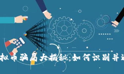 2023年虚拟币骗局大揭秘:如何识别并避免被欺诈