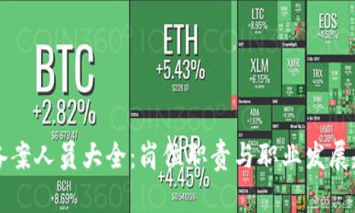 区块链备案人员大全:岗位职责与职业发展趋势解析