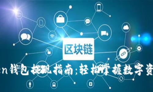 imToken钱包提现指南:轻松掌握数字资产流动