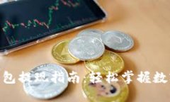 imToken钱包提现指南：轻松掌握数字资产流动