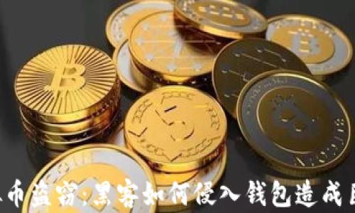 西安虚拟币盗窃:黑客如何侵入钱包造成巨额损失?