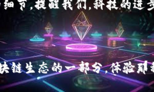 big区块链服务业务有哪些？2023年最热门的应用与市场分析/big

区块链服务, 分布式账本, 智能合约, 数字资产/guanjianci

一、引言：区块链技术的崛起

阳光透过窗帘洒在老旧的木桌上，温暖而明亮。坐在这张桌子前，思绪漫游在区块链这个神秘而又充满可能性的领域。近年来，区块链技术的迅猛发展，已经渗透到各个行业，吸引了无数企业和投资者的关注。随着Web 3.0时代的到来，区块链服务业务的需求日益增长。本文将深入探讨当前区块链服务的各个方向与应用场景。

二、区块链的基本概念

在我们深入探讨具体的区块链服务业务之前，有必要先了解区块链的基本概念。区块链是一种基于分布式账本技术的创新性数据存储方式。它通过去中心化的方式，确保信息的安全性与透明度。

想象一下，如果你的价值信息被存储在一个无人能篡改的记账簿上，这种安全感无疑让个人和企业倍感放心。不同于传统中心化的系统，区块链通过多个节点共同维护，确保了数据的真实性和可靠性。

三、当前主流的区块链服务业务

h41. 数字货币交易所/h4

随着比特币和以太坊等数字货币的普及，数字货币交易所迅速崛起。这些平台提供便捷的交易服务，让用户能够轻松地买卖各种数字资产。

设想一下，你在一个阳光明媚的下午，坐在咖啡厅的桌边，手中握着一杯香浓的拿铁，通过手机应用轻松地完成了虚拟货币的交易。无论是投资者的日常买卖，还是普通用户的消费需求，数字货币交易所都在其中扮演了重要的角色。

h42. 智能合约开发/h4

智能合约是一种自执行的合约，其条款由代码直接写入区块链。它们能在特定条件下自动执行，从而减少对中介的依赖。

想象一下，在一次房屋交易中，买卖双方通过智能合约设定了资金和产权转让的条款。交易完成后，资金自动转移，产权也即时变更，不再需要繁琐的纸质文件和等待时间。

h43. 供应链管理/h4

区块链在供应链管理中应用广泛。通过其去中心化的特点，企业可以实时跟踪产品流通的每一个环节，确保信息的透明与可信。

在一个阴雨绵绵的下午，一家食品公司通过区块链技术追踪其产品的来源，确保每一个原料的安全性。消费者在购买该品牌的产品时，可以通过扫描二维码，轻松了解到其背后的生产链条。

h44. 区块链身份认证/h4

身份认证是区块链的另一个重要应用。它利用区块链的不可篡改性，为个人和企业提供安全的数字身份解决方案。

想象一个忙碌的城市早晨，你走进一家银行，使用基于区块链的身份验证，几秒钟内便完成了所有手续。无论是在金融、医疗还是高科技行业，区块链身份认证都提供了便利与安全。

四、区块链服务业务的优势

h41. 安全性高/h4

区块链技术确保了数据的完整性与不可篡改性，这使得信息存储和传输都更加安全，降低了黑客攻击和数据泄露的风险。

h42. 透明性强/h4

所有交易信息都公开透明，参与者可以随时对交易过程进行审核，提升了各方的信任感。

h43. 降低成本/h4

通过去中介化，区块链能够显著降低交易成本，使得各类业务更加高效。

五、未来发展趋势

h41. 政府与公共服务/h4

各国政府正在探索区块链技术在公共服务中的应用，如税务、投票和土地登记等领域，提升服务的透明度与安全性。

h42. 跨界合作/h4

区块链的未来也将会加大与其他新兴技术（如人工智能、物联网等）的融合，形成更多创新的商业模式。

h43. 法规及合规性问题/h4

随着区块链技术的普及，相关法律法规也亟需完善，确保其健康稳定的发展。

六、总结

区块链服务业务在现代社会中扮演着越来越重要的角色，从数字货币交易、智能合约到身份认证等领域都有广阔的应用前景。尽管面临诸多挑战，但其前瞻性技术与商业模式的革新，鼓励了更多企业与个人迈向这个充满机遇的世界。

结合当下热点，我们愿意相信，区块链技术的未来将不仅仅是一种技术理念，更是推动社会进步的重要力量。然而，例如阳光洒在老旧的木桌上这样的细节，提醒我们，科技的进步与生活的温情并不应相悖，我们需始终关注人类的情感与体验。

七、结尾的思考

在这个不断变化的科技时代，区块链服务业务犹如一颗璀璨的明珠，吸引着无数追逐创新与变革的人们。也许未来的某一天，我们每个人都将成为区块链生态的一部分，体验那种由科技带来的便利和安全。