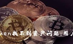 如何解决ImToken找不到资产问题：用户体验提升秘