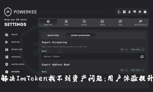 如何解决ImToken找不到资产问题:用户体验提升秘籍