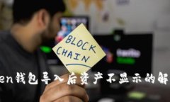 imToken钱包导入后资产不显示的解决方法