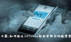 日日赢：如何通过IMToken轻松管理你的数字资产