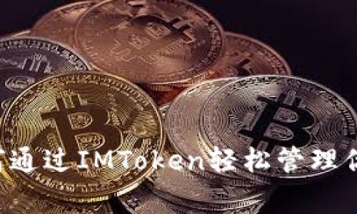 日日赢:如何通过IMToken轻松管理你的数字资产