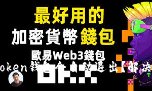 为什么你的ImToken钱包会自动退出?解决方案与最佳实践