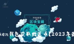 如何通过imToken钱包获取赠送币？2023年最新攻略与