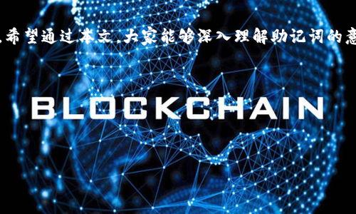   如何使用助记词恢复IM钱包：详细指南与注意事项 / 

 guanjianci IM钱包, 助记词, 钱包恢复, 加密货币 /guanjianci 

 引言 
 随着加密货币的普及，电子钱包（如IM钱包）已经成为了许多投资者存储和管理数字资产的重要工具。然而，无论是因为手机丢失、钱包软件更新还是其他意外情况，用户可能会面临钱包丢失的窘境。在这种情况下，助记词作为一种安全机制，扮演着至关重要的角色。本文将详细讲解如何使用助记词恢复IM钱包，帮助用户全面了解这一过程。 

 什么是助记词？ 
 助记词是由一组随机生成的单词组成，通常为12个或24个单词。它的主要作用是在用户忘记密码或丢失钱包时，能够通过这些单词恢复钱包中的数字资产。助记词的安全性至关重要，一旦泄露，其他人就可能轻松访问用户的资金。 

 IM钱包的基本功能介绍 
 IM钱包作为一种加密货币钱包，提供了多种功能，包括资产存储、转账交易、资产管理等。用户可以直接在IM钱包中购买、出售或兑换各类数字货币，操作简单便捷。而助记词的引入，则增强了账户的安全性，使得即便在遭遇意外时，用户也能够迅速恢复自己的财富。 

 助记词的安全存储 
 在讨论如何恢复钱包之前，我们首先需要强调助记词的安全存储原则。许多用户常常在纸上写下助记词，放在容易找到的地方，这虽然方便，但极具风险。以下是一些安全存储建议：
ul
    li将助记词保存在多个安全位置，如防火防水的保险箱中。/li
    li避免将助记词存储在网络云服务中，以防被黑客攻击。/li
    li考虑使用一些密码管理软件来存储助记词，但一定要选择信誉良好的工具。/li
/ul

 使用助记词恢复IM钱包的步骤 
 现在我们可以进入实际的恢复步骤。请根据以下步骤逐一进行： 
ol
    listrong下载IM钱包应用/strong：在您的手机应用商店中，找到并下载IM钱包应用。如果您已经安装过，可以直接打开应用。/li
    listrong选择“恢复钱包”选项/strong：在IM钱包的主页上，您会看到一个“恢复钱包”或“导入钱包”的选项，点击进入下一步。/li
    listrong输入助记词/strong：根据应用的指引，逐一输入您的助记词。需要注意的是，助记词的顺序、拼写和空格都有严格要求，一定要仔细核对。/li
    listrong确认操作/strong：在输入完成后，系统可能会要求您再次确认助记词，这一步是为了防止用户误输入。/li
    listrong设置新密码/strong：恢复成功后，您将被要求设置新的钱包密码，请选择一个强密码，并妥善保存。/li
/ol

 助记词恢复成功后的注意事项 
 一旦您成功恢复了IM钱包，接下来的几步同样重要：
ul
    li立即更改账户密码，确保账户安全。/li
    li对钱包中的资产进行检查，确认所有数字资产是否完整。/li
    li进行一次小额的交易测试，确保钱包功能正常。/li
/ul

 遇到问题怎么办？ 
 在恢复过程中，您可能会遇到各种问题，例如助记词无法识别、输入错误、交易失败等。在这种情况下，请及时查看IM钱包的用户帮助中心或联系客服以获得支持。在确认助记词无误的情况下，如果仍无法恢复钱包，可能需要更深入的技术支持。

 小故事：一位投资者的恢复经历 
 小张是一位热爱交易的加密货币投资者。他在一次旅行中，意外丢失了装有IM钱包的手机。当他焦急万分时，回忆起当初备份助记词的重要性。回到家后，小张按照之前学到的方式，打开了IM钱包应用，选择了“恢复钱包”。在输入助记词的过程中，他的心情跌宕起伏，直到最终显示“恢复成功”的消息，他才长舒了一口气。想起自己曾将助记词保存在家中的保险箱里，小张无比庆幸，也更意识到安全存储助记词的重要。“断舍离”不是只对物品的管理，信息的管理也同样重要。 

 总结与展望 
 助记词在IM钱包恢复过程中扮演着不可或缺的角色，了解并妥善管理助记词是每位加密货币用户的基本素养。随着科技的发展，越来越多的用户开始接触加密货币，如何安全管理自己的钱包将是一个持续的话题。希望通过本文，大家能够深入理解助记词的意义，并对IM钱包的恢复过程有清晰的认识，让每位用户都能更安心、自信地参与这场加密货币的革命。 

 参考链接与资源 
 1. IM钱包官方网站 
 2. 加密货币安全指南 
 3. 助记词的数学原理与实现 

在写作过程中，通过加强场景描述、感官细节和情感化表达，使得内容更具真实感和代入感。希望读者在阅读时不仅能够获得实用信息，还能感受到每一个故事背后的情感与智慧。 