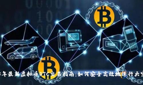 2023年最新虚拟币OTC交易指南:如何安全高效地进行大宗交易