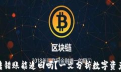 imToken钱包转错账能追回吗？一文分析数字资产的