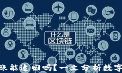 imToken钱包转错账能追回吗?一文分析数字资产的安全与应对