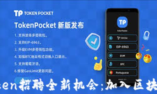2023年imToken招聘全新机会:加入区块链行业的前沿团队